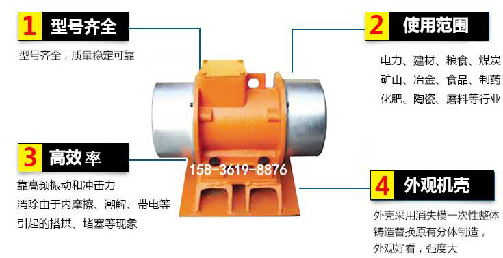 YZS振動(dòng)電機(jī)特點(diǎn)：1，型號(hào)齊全：型號(hào)齊全，質(zhì)量穩(wěn)定使用范圍：電力，建材，糧食，煤炭，礦山等行業(yè)。3，效率高：靠高頻振動(dòng)和沖擊力消除由于內(nèi)摩擦，潮解，帶電等引起的塔拱，堵塞等現(xiàn)象。4，外觀機(jī)殼：外殼采用消失模一次性整體鑄造替換原有分體制造。