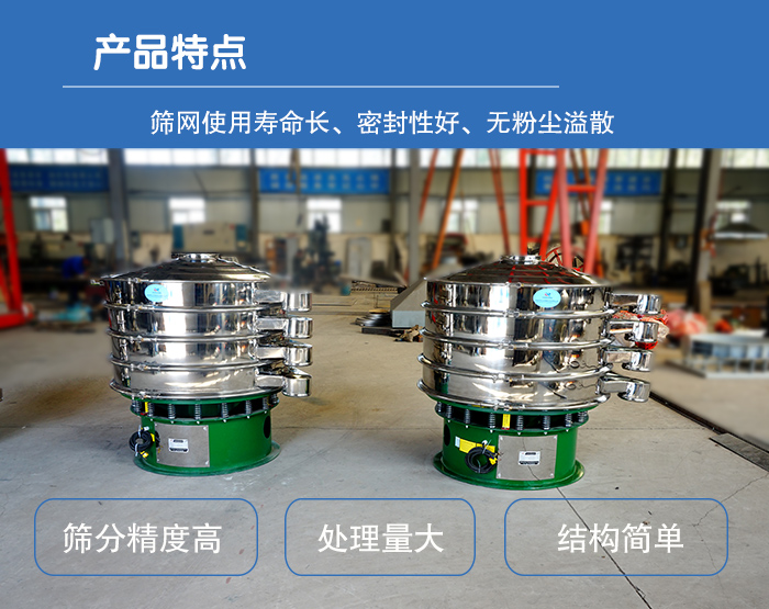 顆粒振動篩特點：篩網(wǎng)使用壽命長，密封性好，，處理量大，結(jié)構(gòu)簡單。