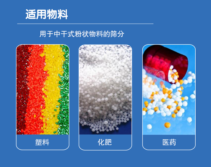 顆粒振動篩廣泛適用于化工、食品、糧食、陶瓷等行業(yè)中干式粉狀物料的篩分。