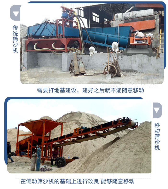 移動(dòng)的篩沙機(jī)在安裝前需要打地基，而固定完畢后就不能隨意的移動(dòng)，而移動(dòng)篩沙機(jī)不需要打地并且隨時(shí)能夠進(jìn)行移動(dòng)。