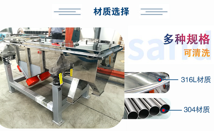 醫(yī)藥直線振動篩有兩種不同的材質(zhì)可以選擇：316L材質(zhì)與304材質(zhì)，304材質(zhì)也就是我們生活中常見的不銹鋼材質(zhì)