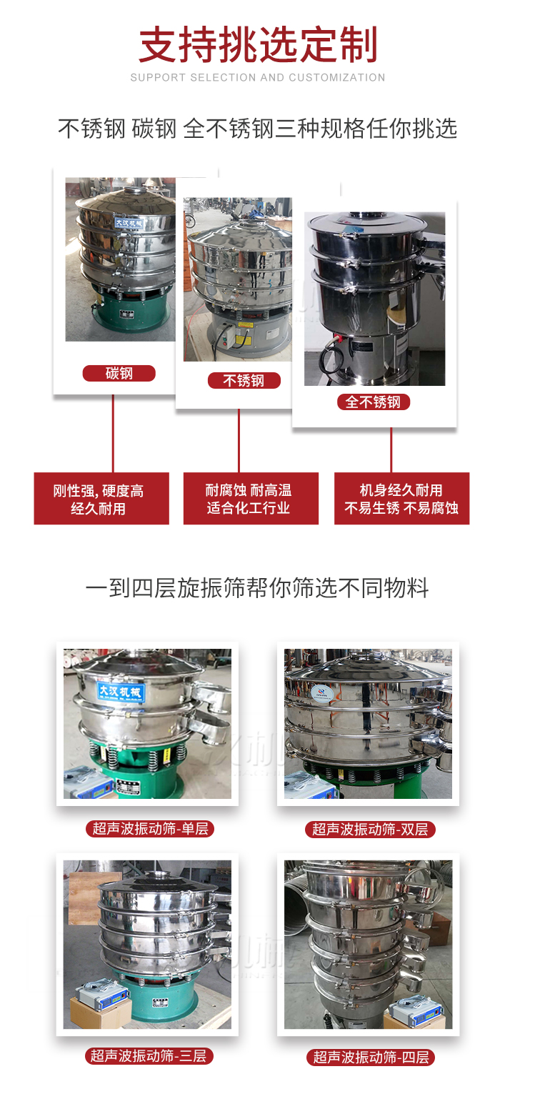 超聲波振動篩支持挑選定制常見的有：不銹鋼，碳鋼，全不銹鋼三種規(guī)格;層級共有一到四層可供選擇。