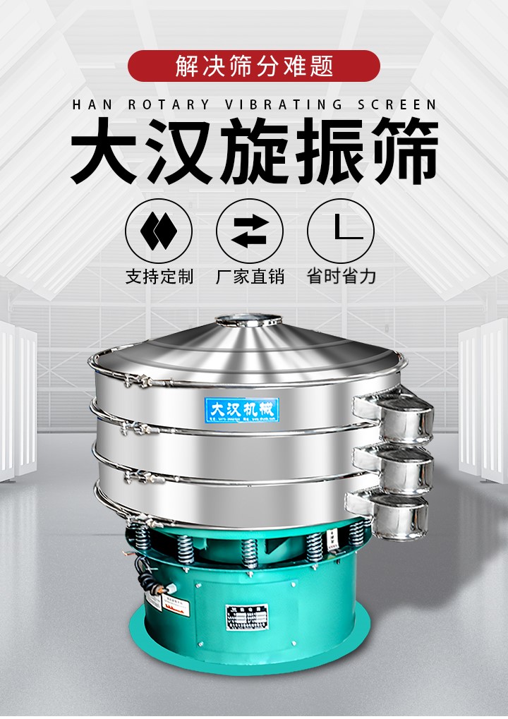 大漢旋振篩廠家支持定制，廠家直銷，省時(shí)省力。旋振篩適用行業(yè)：化工行業(yè)，食品行業(yè)，金屬行業(yè)，以及公害處理等行業(yè)。支持各種行業(yè)的篩分要求。