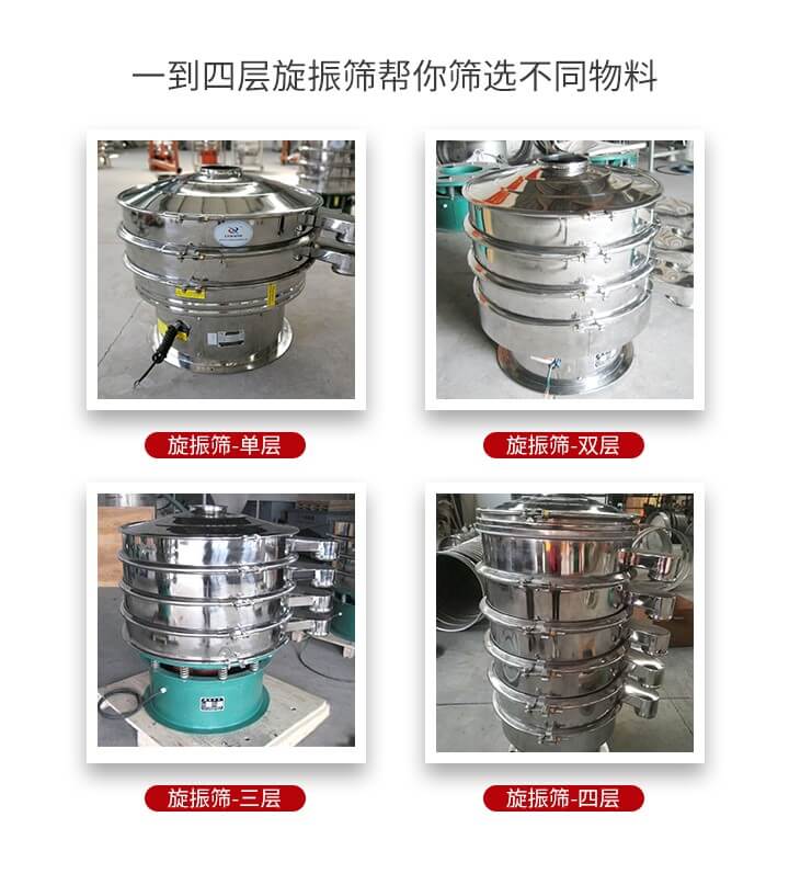 旋振篩優(yōu)勢該產(chǎn)品多采用304不銹鋼材質(zhì)并能夠廣泛的使用到很多行業(yè)當(dāng)中。網(wǎng)孔不堵塞，粉末不飛揚(yáng)可篩至500目-0.28目，適用各種大小粉末。雜質(zhì)自動(dòng)排出可連續(xù)作業(yè)適合流水線等效率行業(yè)。