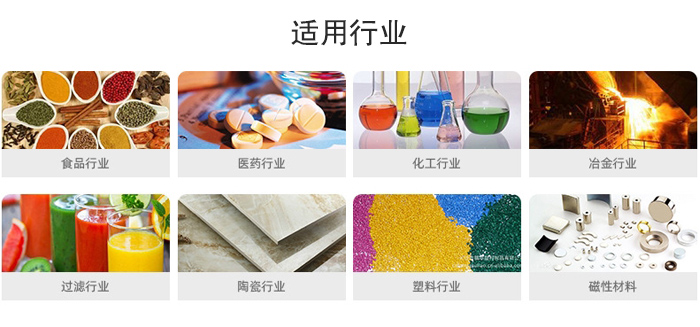 氣流篩粉機適用行業(yè)：食品，醫(yī)藥，化工，冶金，過濾，陶瓷，塑料，磁性材質(zhì)等行業(yè)。