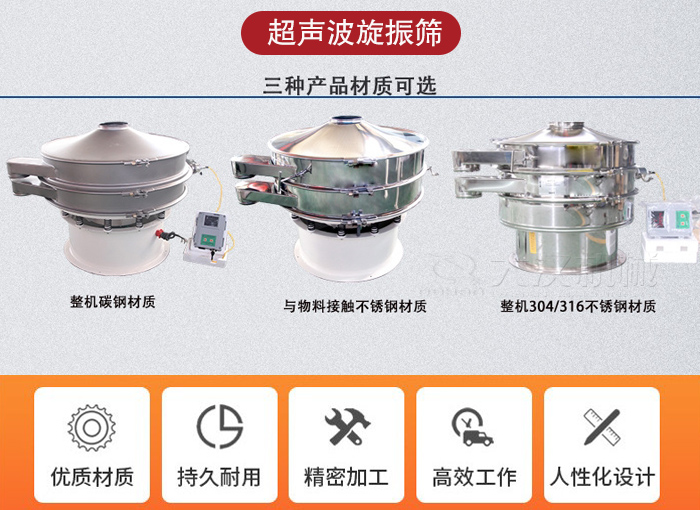 超聲波旋振篩有碳鋼，不銹鋼+碳鋼和全不銹鋼三種材質(zhì)。