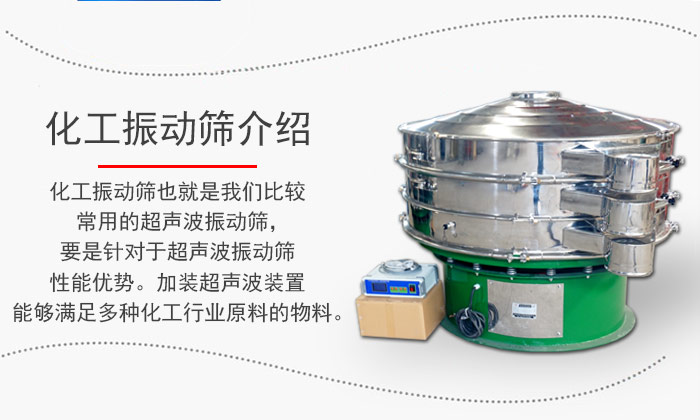 化工振動(dòng)篩介紹：化工振動(dòng)篩也就是我們比較常用的超聲波振動(dòng)篩，要是針對(duì)于超聲波振動(dòng)篩性能優(yōu)勢(shì)。加裝超聲波裝置能夠滿足多種化工行業(yè)原料的物料。