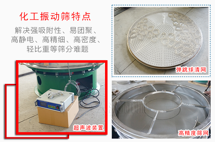 化工振動(dòng)篩特點(diǎn)：解決強(qiáng)吸附性，易團(tuán)聚，高靜電，高精細(xì)，高密度，輕比重等篩分難題。
