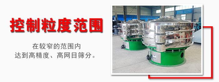 化工振動(dòng)篩控制粒度范圍：在較窄的范圍內(nèi)達(dá)到高精度，高網(wǎng)目篩分。