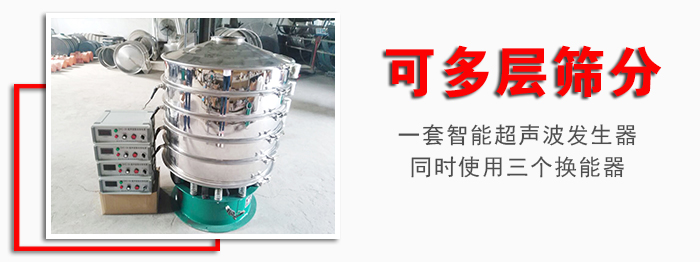 化工振動(dòng)篩可多層篩分：一套智能超聲波發(fā)生器同時(shí)使用三個(gè)換能器。