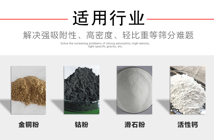 適用行業(yè)：化工振動(dòng)篩可用來(lái)篩分：金銅粉，鈷粉，滑石粉，活性鈣等解決強(qiáng)吸附性，高密度，輕比重等篩分難題。