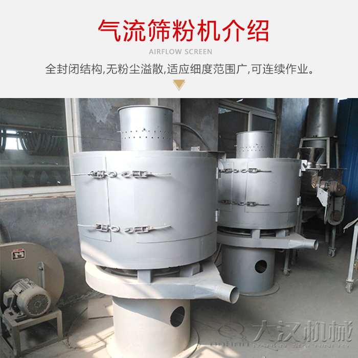 氣流篩粉機采用全封閉結(jié)構(gòu)，在粉狀物料的篩分中，具有一定的優(yōu)勢。
