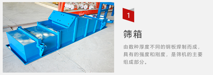 篩箱采用優(yōu)質(zhì)鋼板焊制而成，耐磨損，可塑性強(qiáng)。