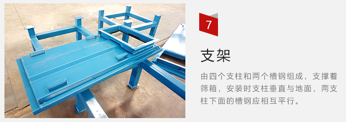 支架主要為了支撐篩箱和流水線形成統(tǒng)一平面。
