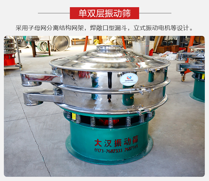 單雙層振動篩采用子母分離結(jié)構(gòu)網(wǎng)架，焊敞口型漏斗，立式振動電機等設(shè)計。