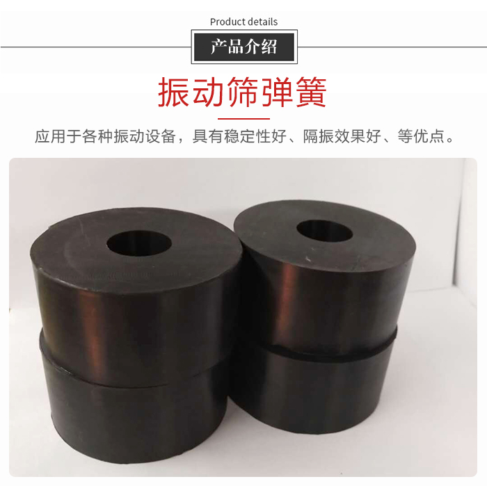 產(chǎn)品介紹：振動彈簧：應(yīng)用于多種振動設(shè)備，具有穩(wěn)定性好，隔振效果好，等優(yōu)點(diǎn)。