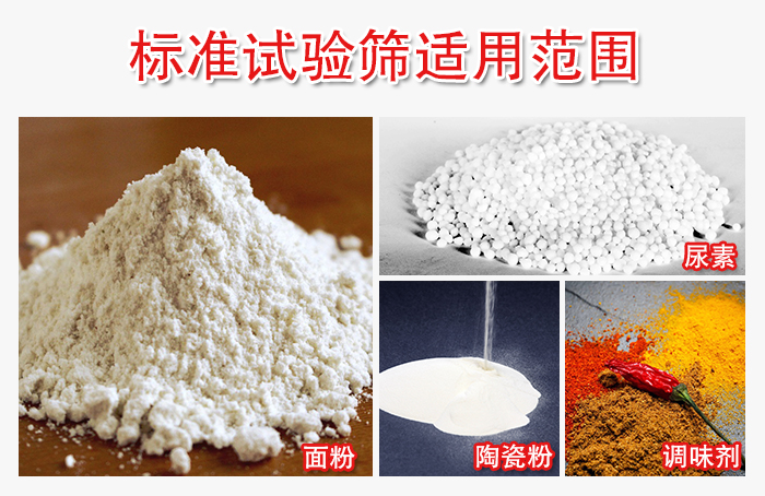標(biāo)準(zhǔn)試驗(yàn)篩適用范圍：面粉，陶瓷，調(diào)味粉，調(diào)味劑等。