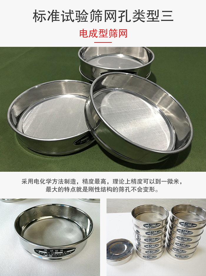 標(biāo)準(zhǔn)試驗(yàn)篩網(wǎng)孔有三種電成型，精度高，鋼性強(qiáng)。