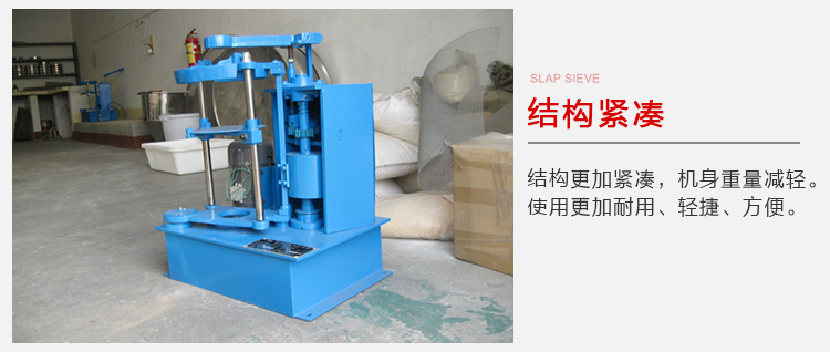 拍擊篩結(jié)構(gòu)緊湊機(jī)身較輕，使用壽命長(zhǎng)方便，耐用。