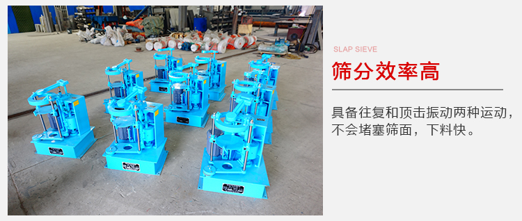 拍擊篩具備往復(fù)和頂擊振動(dòng)兩種運(yùn)動(dòng)，篩分能力強(qiáng)范圍廣。