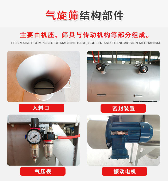 氣旋篩結(jié)構(gòu)：入料口，密封裝置，電機(jī)，氣壓表等