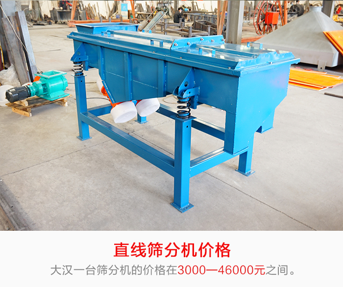 直線篩分機(jī)的產(chǎn)品價(jià)格在一定的區(qū)間，會(huì)因不同的因素價(jià)格就會(huì)不同。