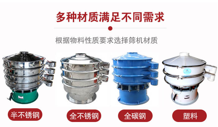 三次元振動(dòng)篩材質(zhì)可分為：半不銹鋼，全不銹鋼，全碳鋼，塑料等。