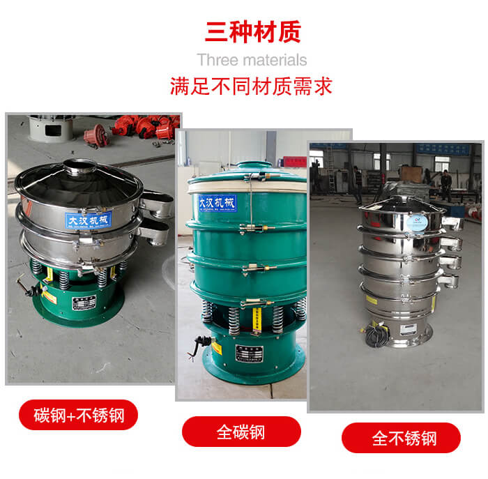 旋振篩材質(zhì)碳鋼+不銹鋼，全碳鋼，全不銹鋼等。
