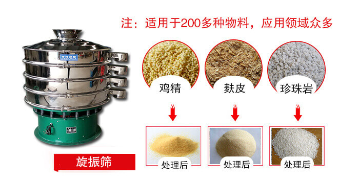 旋振篩適用于顆粒狀物料例如：雞精，麩皮，珍珠巖等