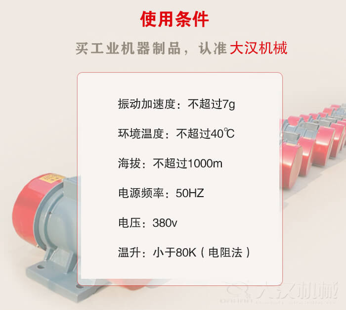 YZS振動電機：電壓：380V海拔不超過1000m環(huán)境溫度不超過40℃。
