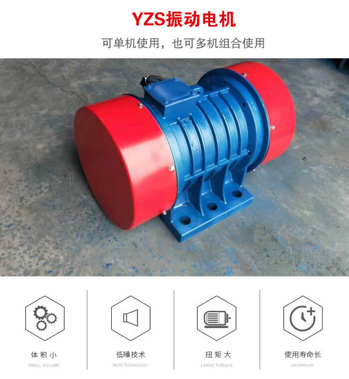 振動設備多用兩臺yzs振動電機這樣能夠實現更大激振力的產生。