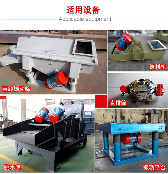 YZS振動電機多于：直線振動篩，直排篩，圓振動篩，振動給料等設備使用。