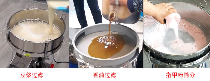 過(guò)濾篩豆?jié){過(guò)濾，香油過(guò)濾，指甲粉篩分試機(jī)現(xiàn)場(chǎng)