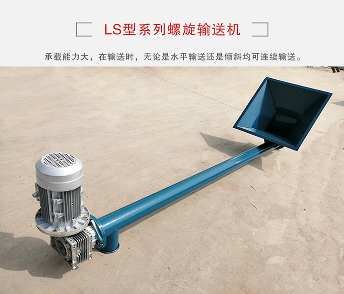 ls螺旋輸送機(jī)：便于高處物料的輸送，實(shí)現(xiàn)大角度輸送目的。